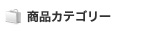商品カテゴリー