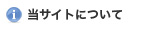 当サイトについて