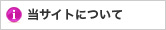 当サイトについて