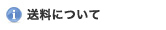 送料について