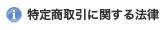 特定商取引に関する法律