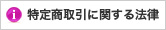 特定商取引に関する法律