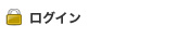 ログイン